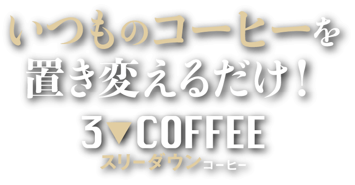 いつものコーヒーを置き換えるだけ！スリーダウンコーヒー