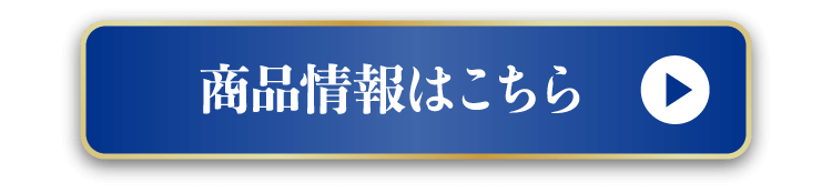 商品情報はこちら