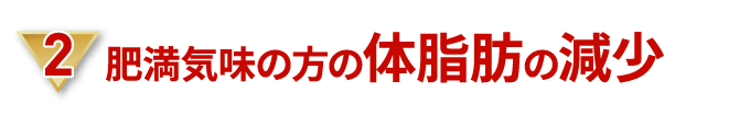 肥満気味の方の体脂肪減少