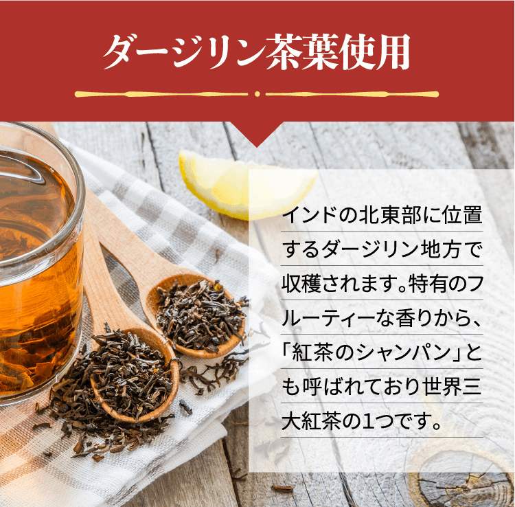 ダージリン茶葉使用