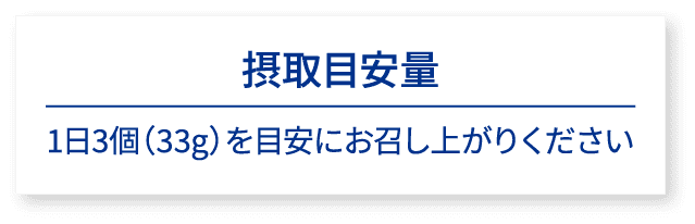 摂取目安量1日3個（33g）を目安にお召し上がりください