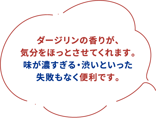 ダージリンの香りが気分をほっとさせてくれます。味が濃すぎる・渋いといった失敗もなく便利です。