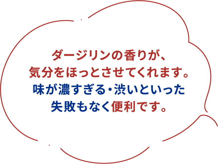 ダージリンの香りが気分をほっとさせてくれます。味が濃すぎる・渋いといった失敗もなく便利です。