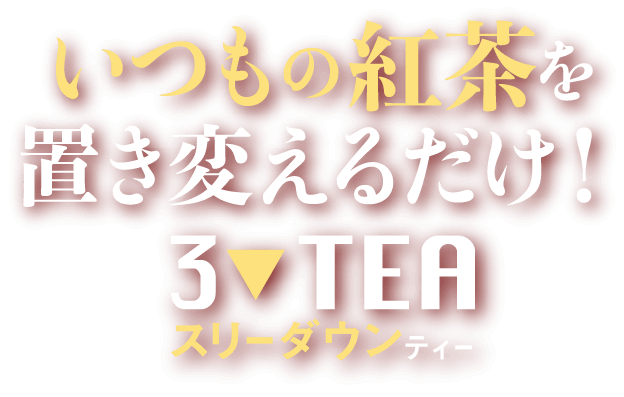 いつもの紅茶を置き換えるだけ！スリーダウンティー