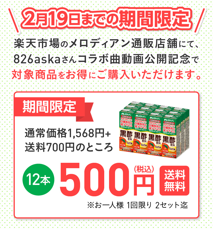 826askaコラボ企画 黒酢飲料投稿キャンペーン