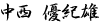 中西 優紀雄