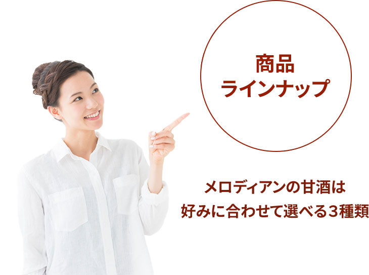 商品ラインナップ