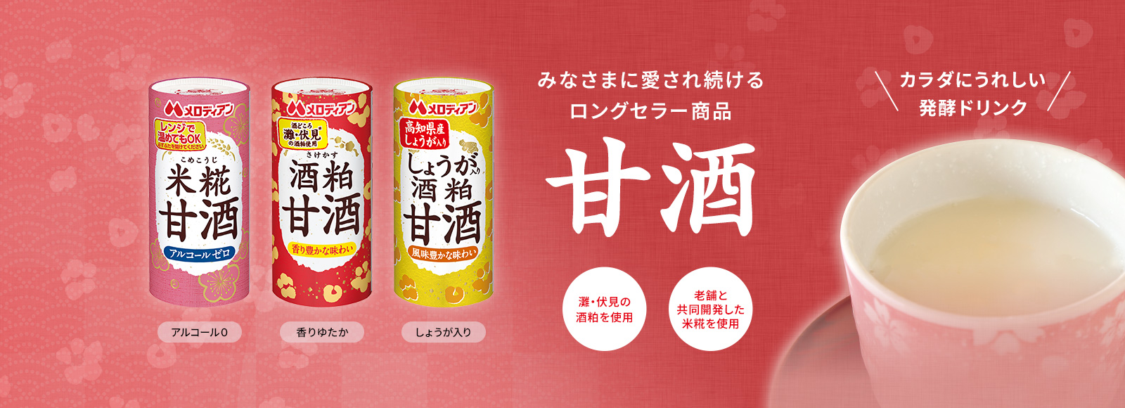 みなさまに愛され続けて20年以上、メロディアン甘酒