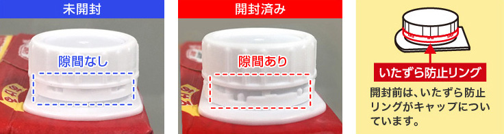 未開封か開封済みかを確認する方法