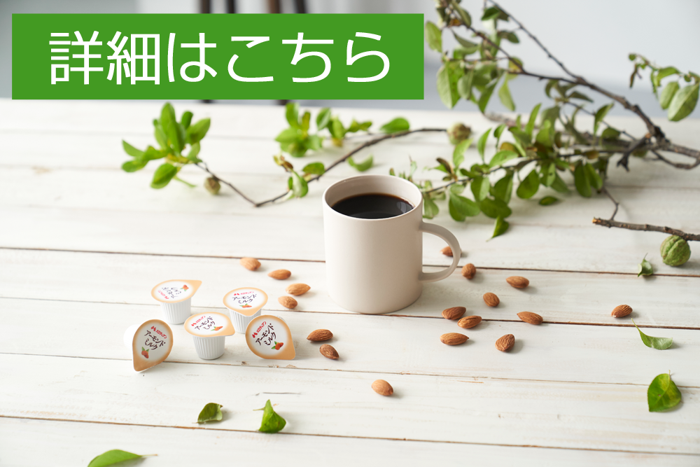 人気激安） メロディアン アーモンドミルクポーション 8.5ml×5個×20袋入 terahaku.jp
