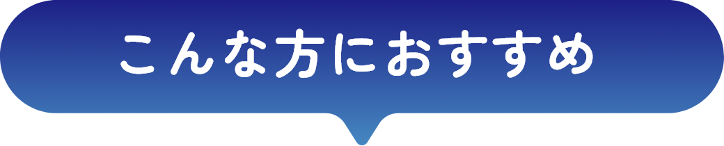 こんな方におすすめ