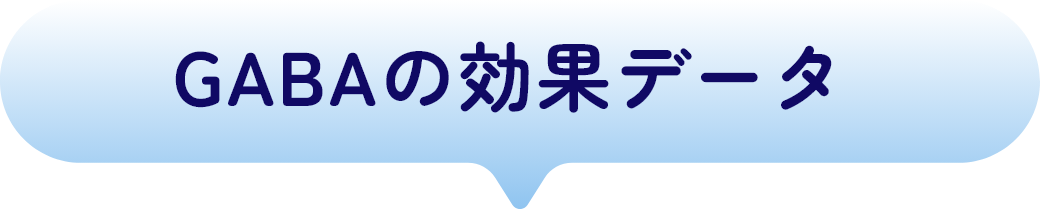 GABAの効果データ
