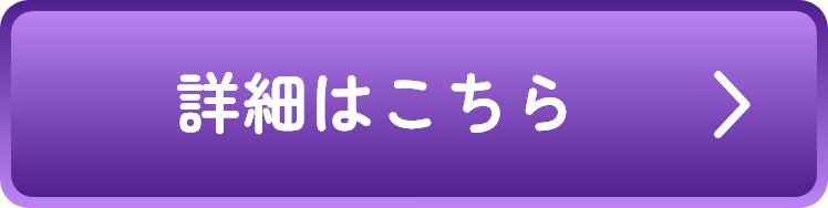 詳細はこちら