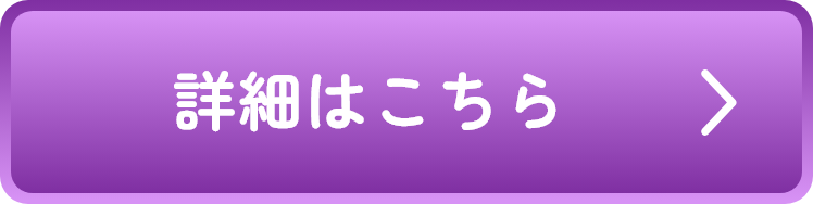 詳細はこちら
