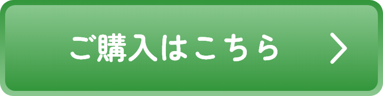 ご購入はこちら