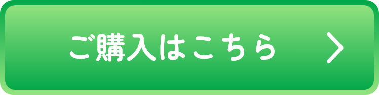 ご購入はこちら