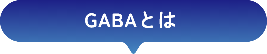 GABAとは