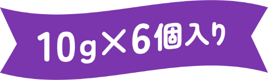 10g×6個入り