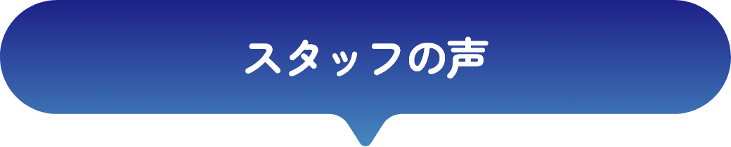 スタッフの声
