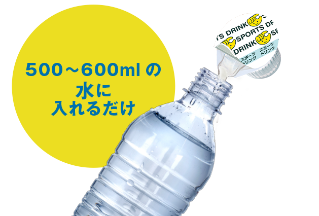 500～600mlの水に入れるだけ
