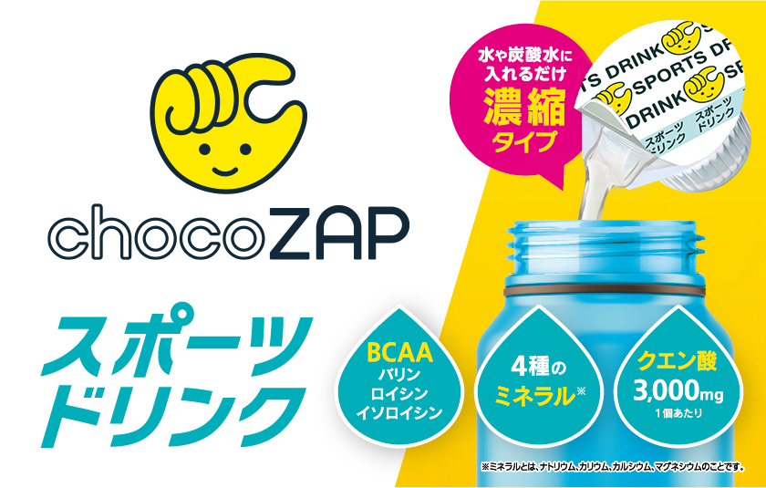 chocoZAP スポーツドリンク