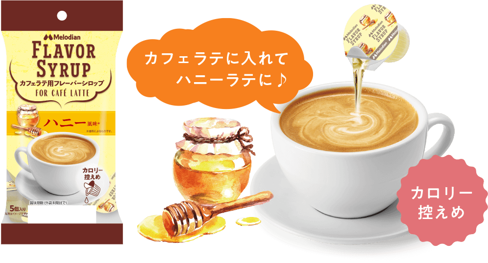 カフェラテに入れてハニーラテに♪