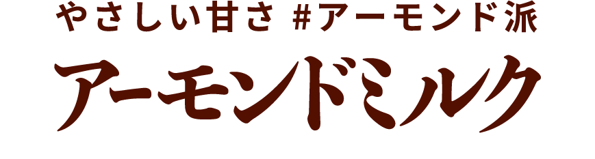 やさしい甘さ #アーモンド派 アーモンドミルク