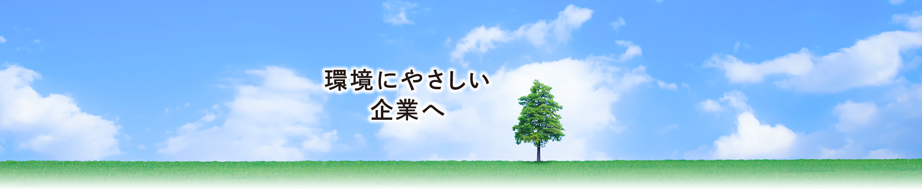 環境にやさしい企業へ