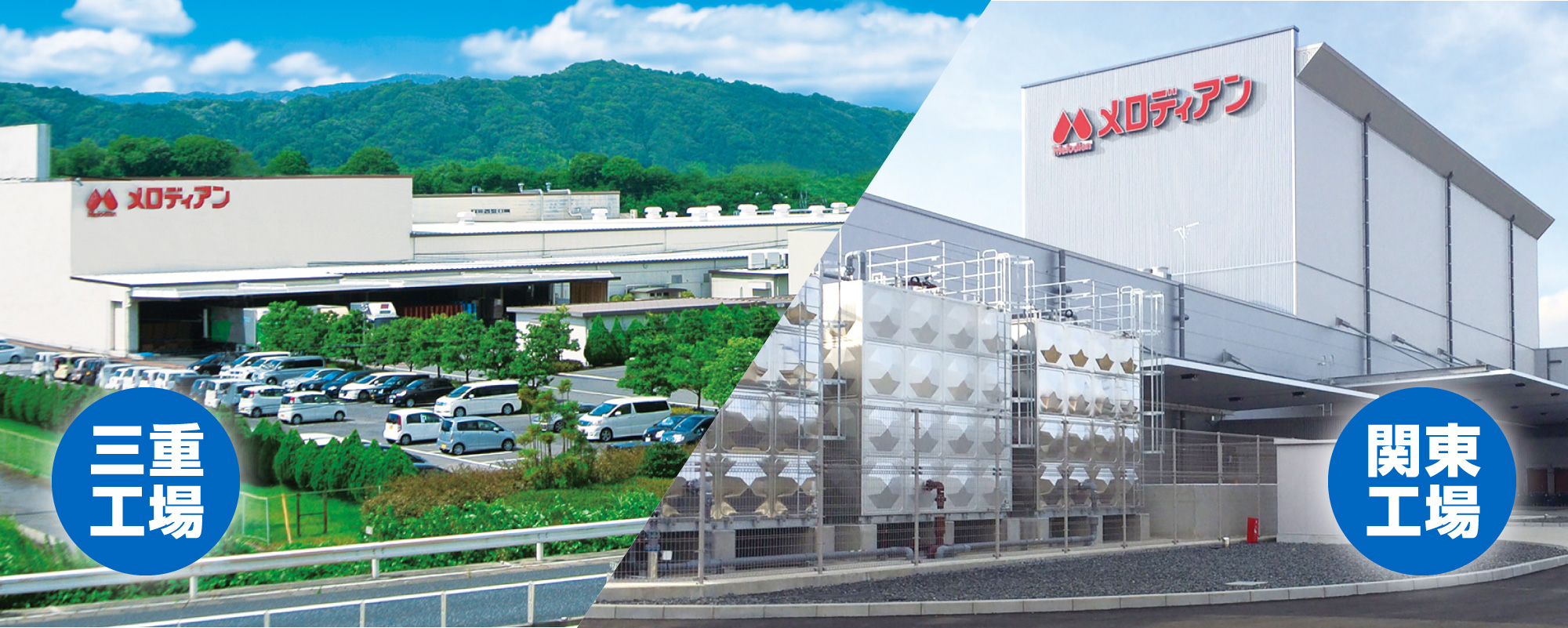 メロディアン三重工場/関東工場