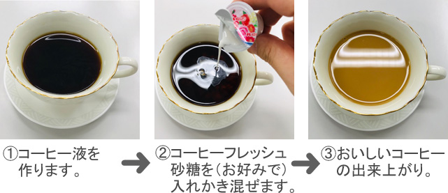 コーヒー フレッシュ