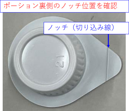 ポーション裏側のノッチ位置を確認