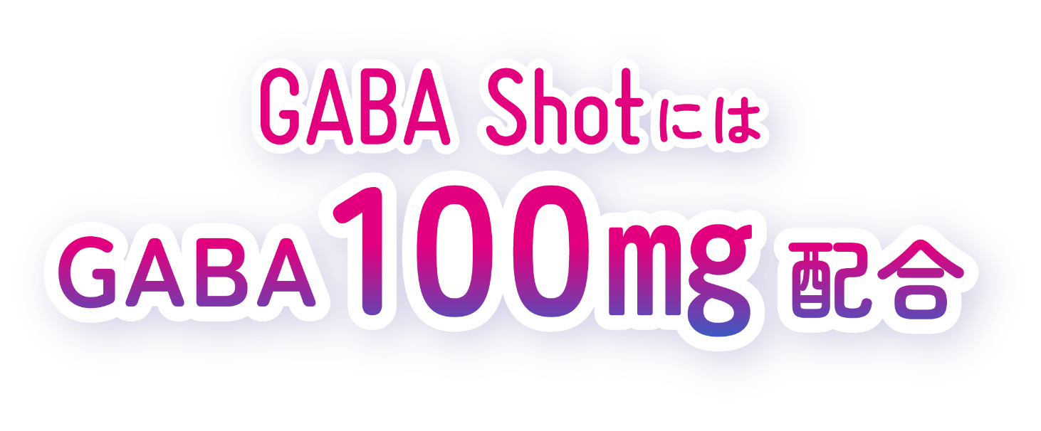 GABA ShotにはGABA100mg配合