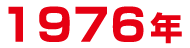 1976年