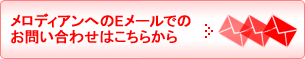 Ｅメールでのお問い合わせはこちらから