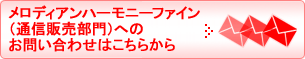 Ｅメールでのお問い合わせはこちらから