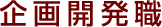 企画開発職
