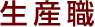 生産職