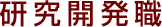 研究開発職