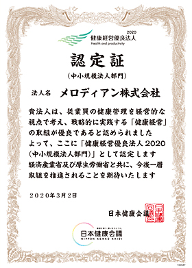 健康経営優良法人認定証