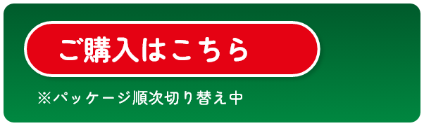 ご購入はこちら