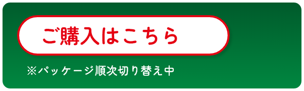 ご購入はこちら