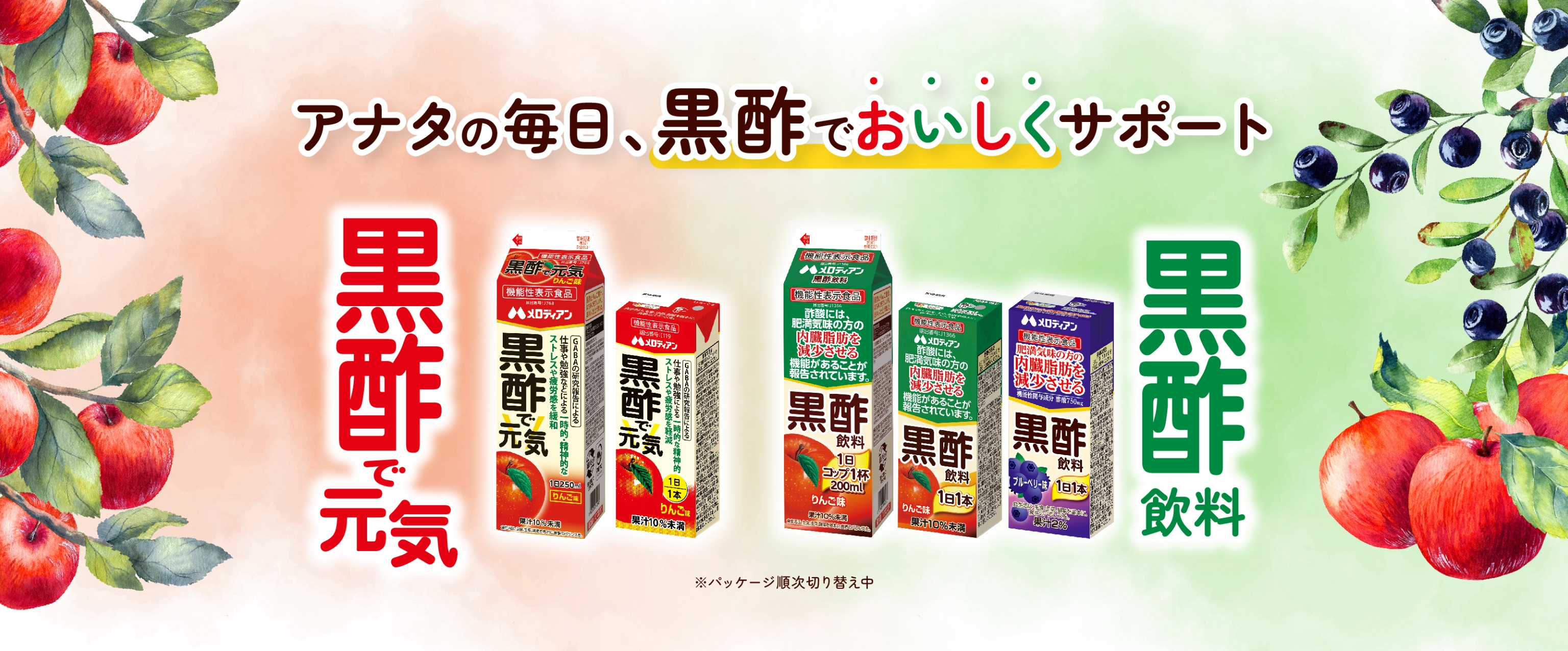 アナタの毎日黒酢でおいしくサポート