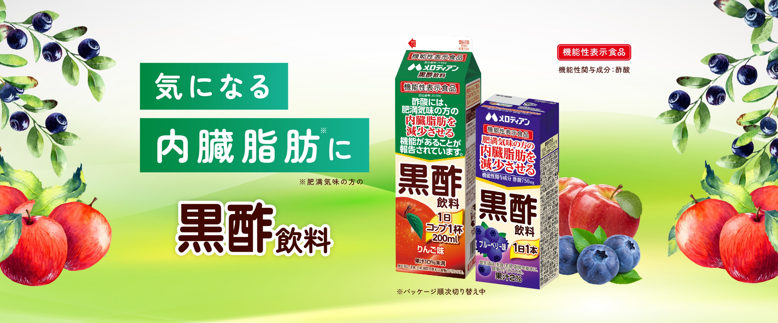 アナタの毎日黒酢でおいしくサポート