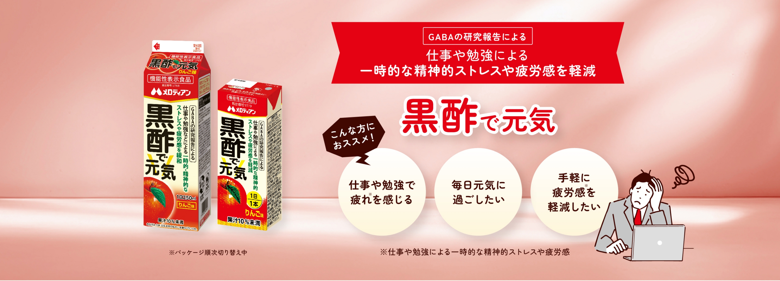 GABAのチカラで疲労感対策 黒酢で元気