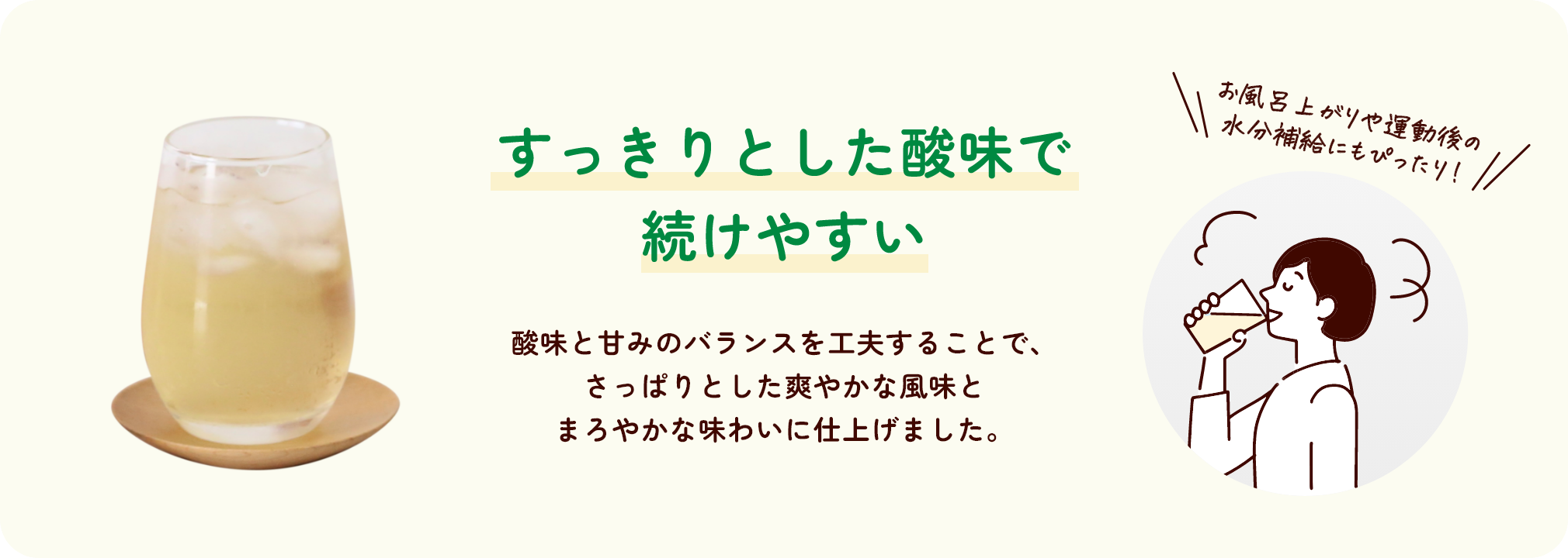 すっきりとした酸味で続けやすい