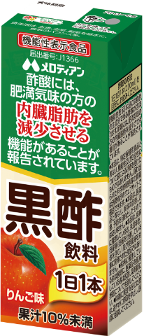 黒酢飲料 飲みきり