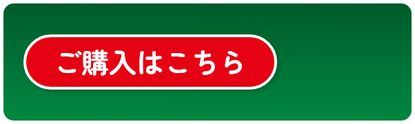 ご購入はこちら