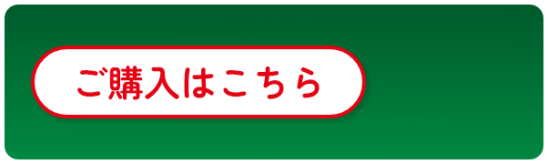 ご購入はこちら