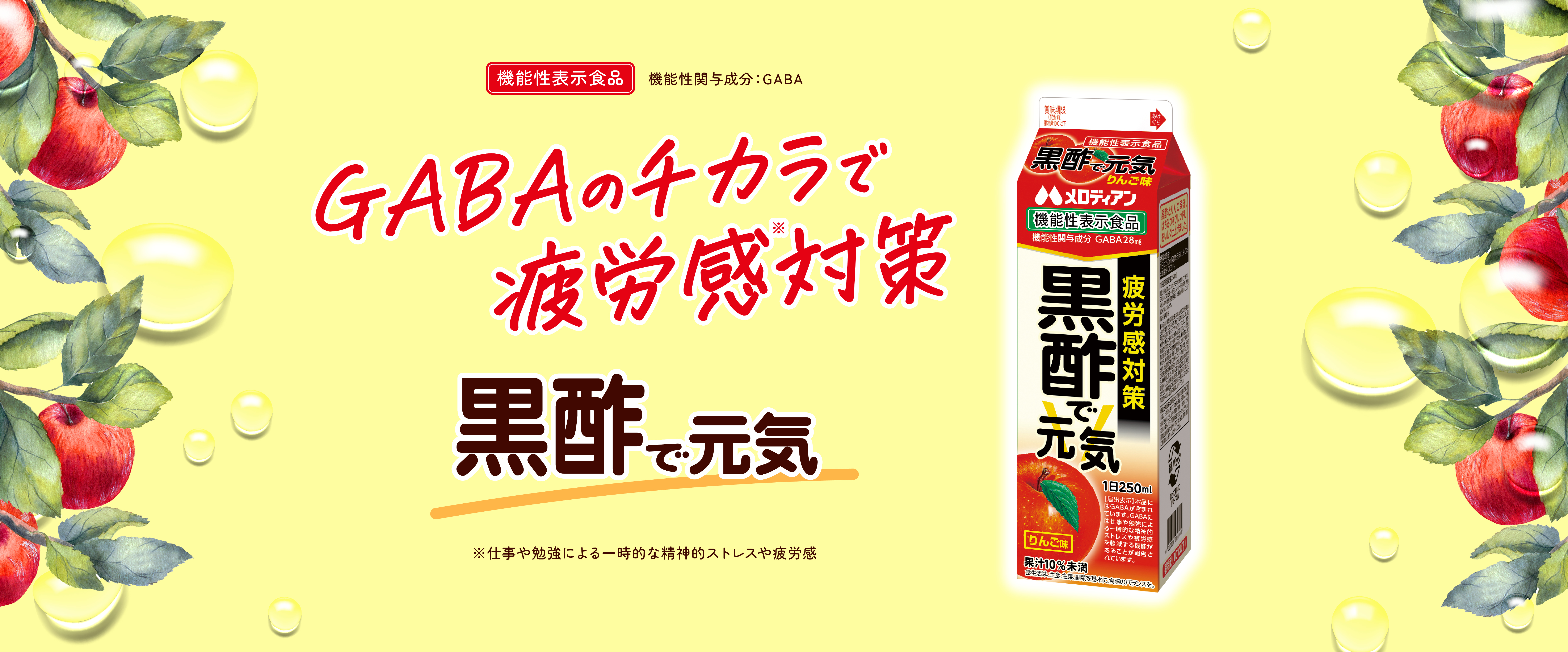 アナタの毎日黒酢でおいしくサポート