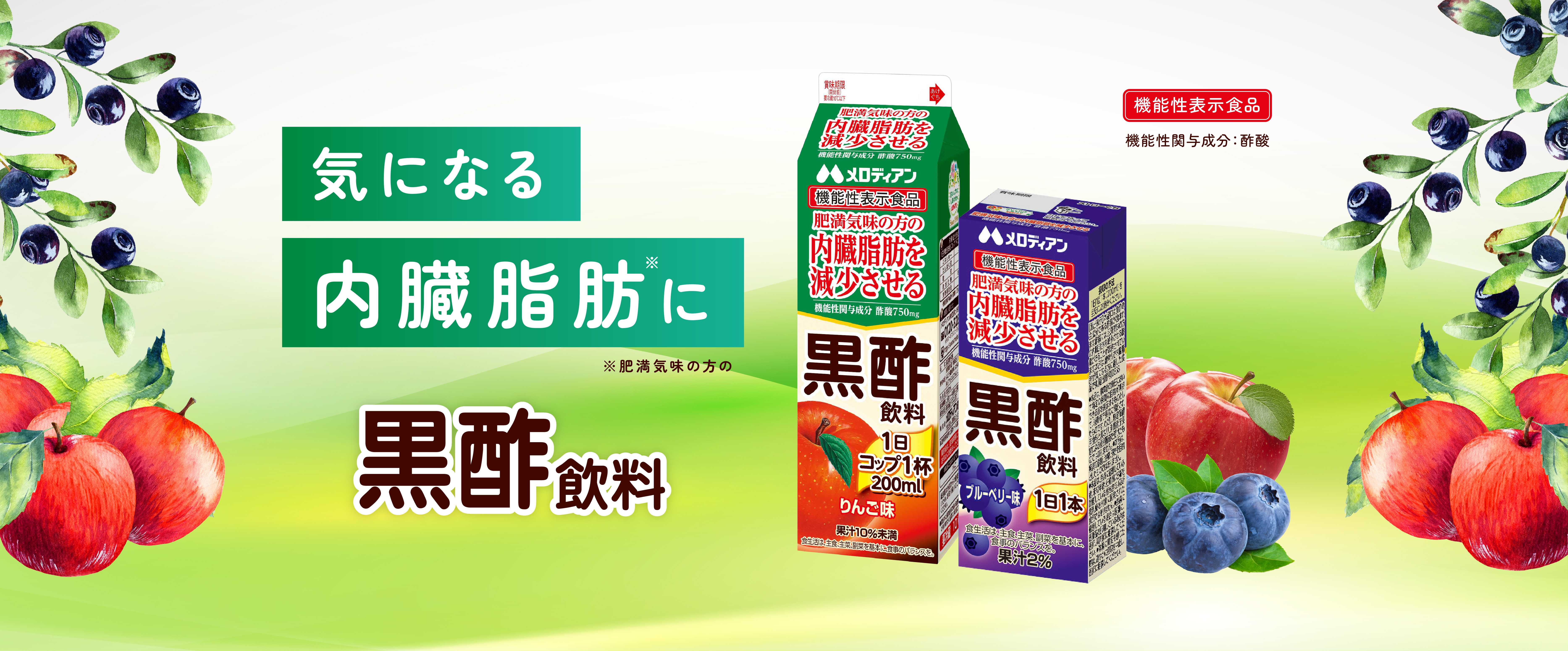 アナタの毎日黒酢でおいしくサポート